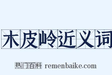 木皮岭近义词是什么意思的图片